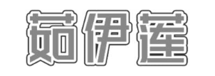 茹伊莲