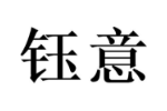 钰意