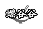 螺谷谷