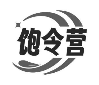 饱令营