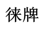 徕牌