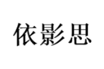 依影思
