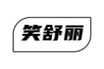 笑舒丽