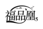 福品凰