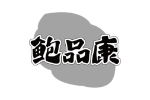 鲍品康