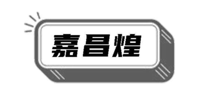 嘉昌煌
