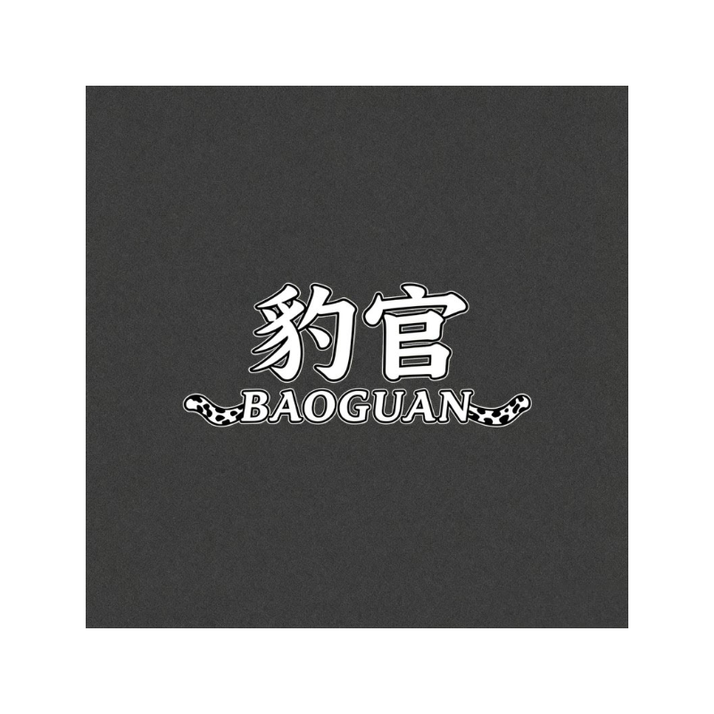豹官