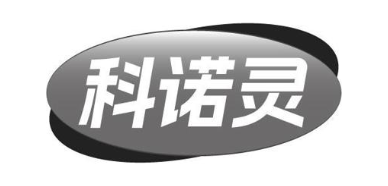 科诺灵