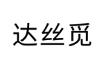达丝觅