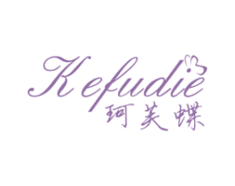 珂芙蝶