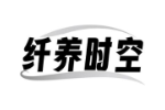 纤养时空