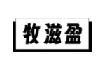 牧滋盈