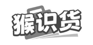 猴识货
