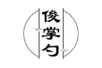 俊掌勺