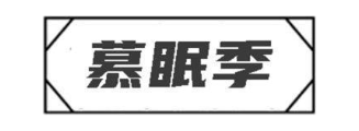 慕眠季
