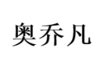 奥乔凡