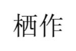 栖作