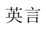 英言