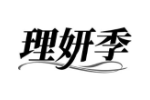 理妍季