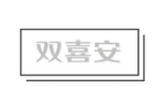 双喜安