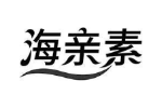 海亲素