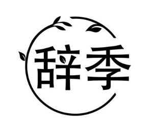 辞季