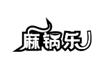 麻锅乐