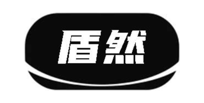盾然