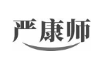 严康师