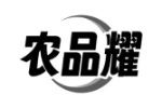 农品耀