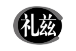 礼兹