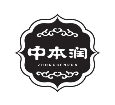 中本润