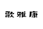 歌雅康