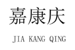 嘉康庆