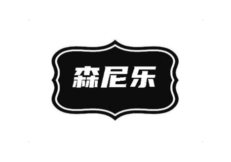 森尼乐