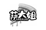 萨大姐