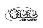 奢泡泡