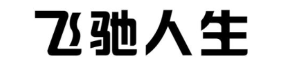 飞驰人生