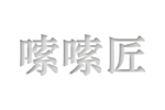 嗦嗦匠