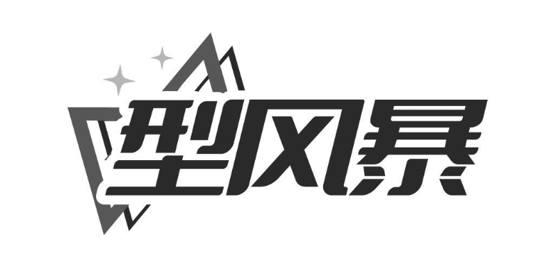 型风暴