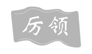 厉领