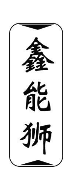 鑫能狮