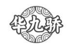 华九骄