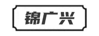 锦广兴