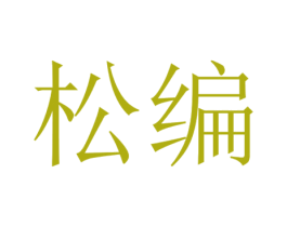 松编