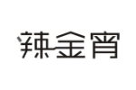 辣金宵