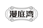 漫庭湾