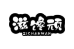 滋馋顽