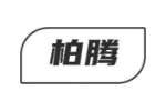 柏腾