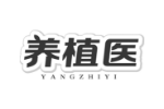 养植医